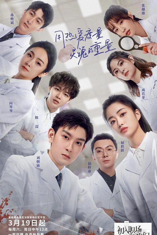 初入职场的我们·法医季 封面