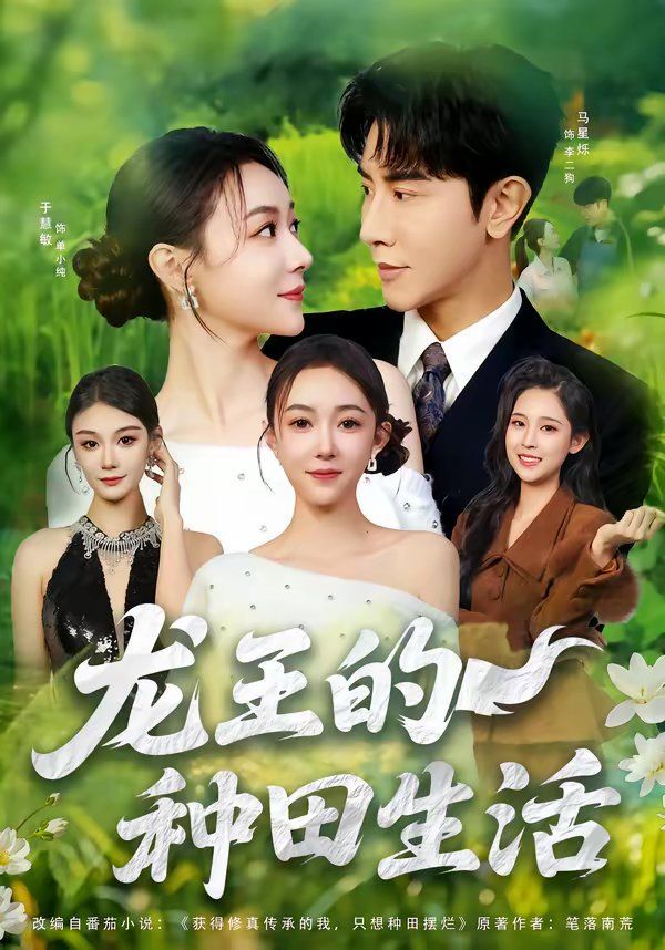 龙王的种田生活 封面