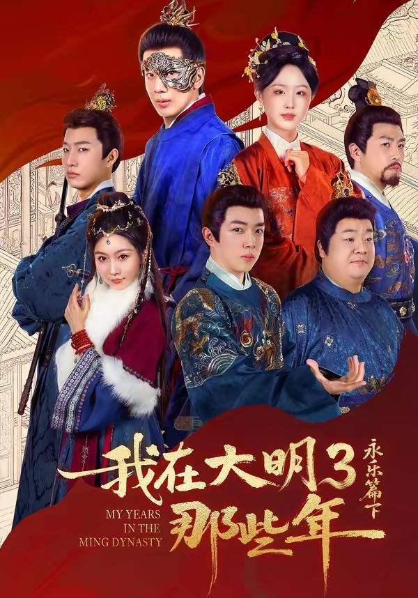 我在大明那些年3：永乐篇下 高清封面