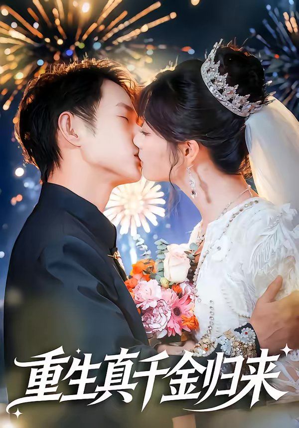 重生真千金归来 高清封面