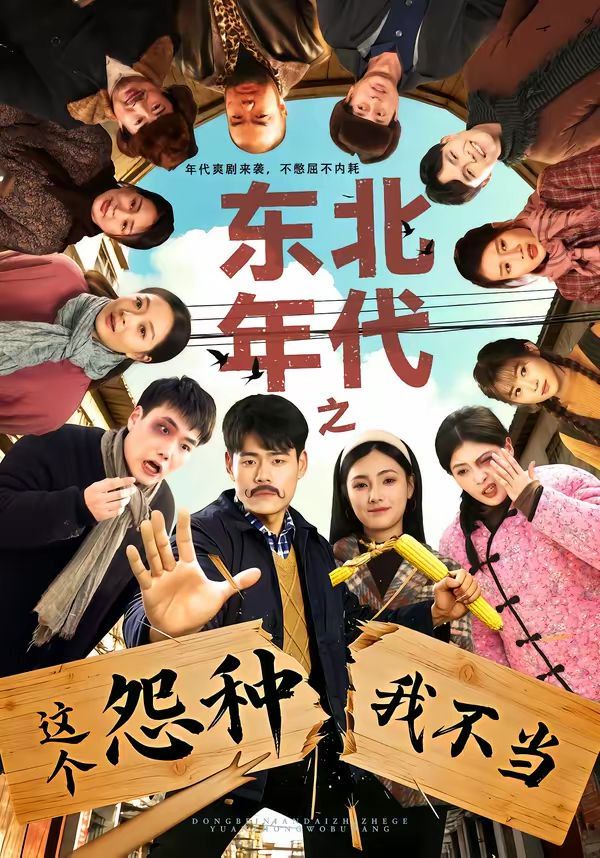 东北年代之这个冤种我不当 高清封面