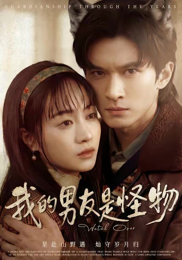 我的男友是怪物 高清封面