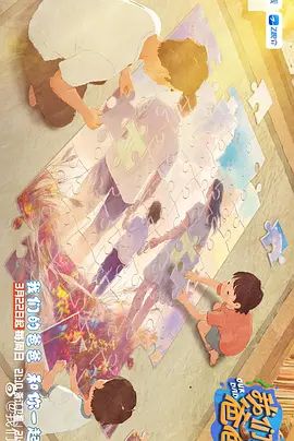 我们的爸爸第二季 高清封面