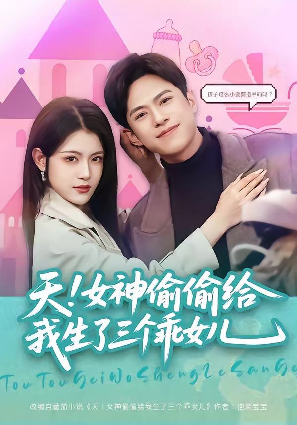 天！女神偷偷给我生了三个乖女儿 封面