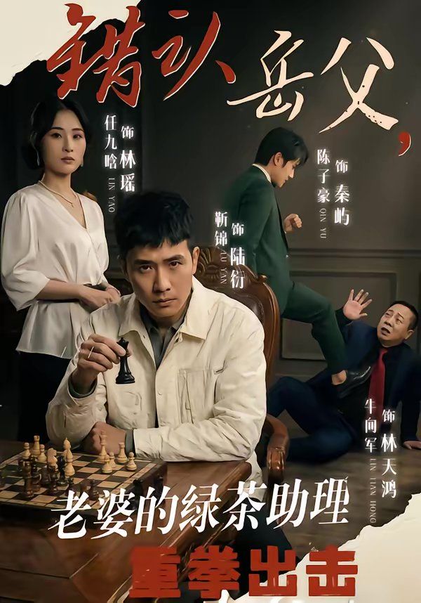 错认岳父，老婆的绿茶助理重拳出击 高清封面