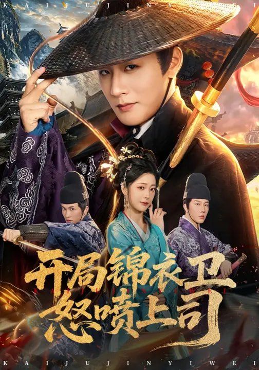 开局锦衣卫怒喷上司 高清封面