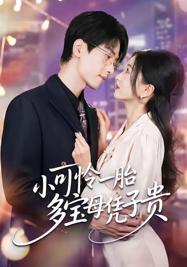 小可怜一胎多宝母凭子贵 高清封面