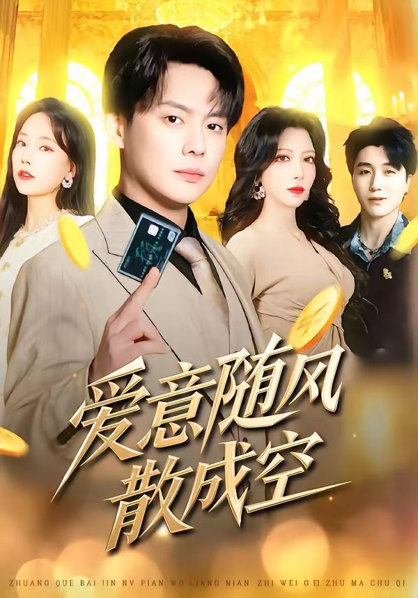 爱意随风散成空 高清封面