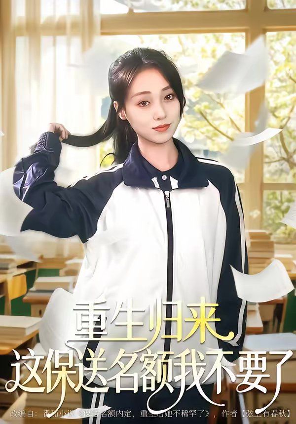 重生归来这保送名额我不要了 高清封面