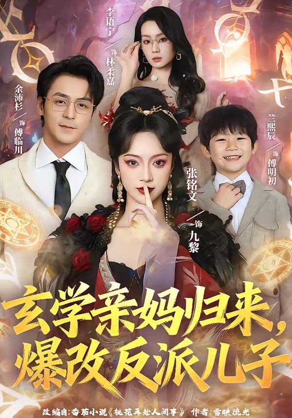 玄学亲妈归来，爆改反派儿子 封面