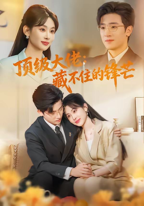 顶级大佬：藏不住的锋芒 封面