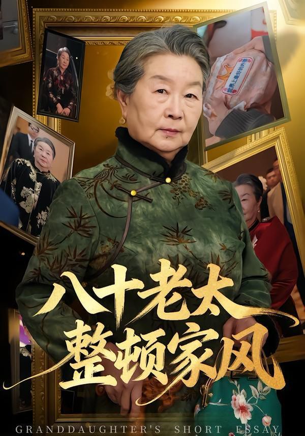 八十老太整顿家风 封面