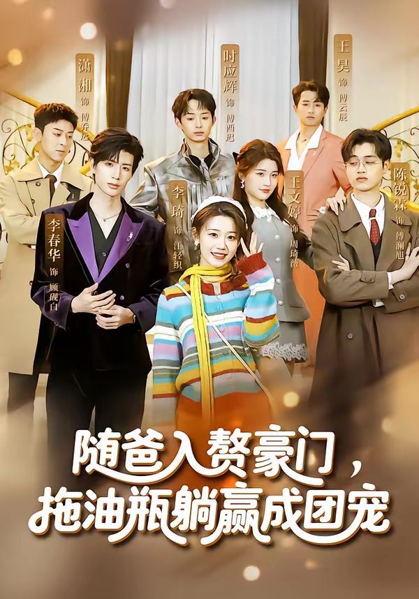 随爸入赘豪门，拖油瓶躺赢成团宠 高清封面