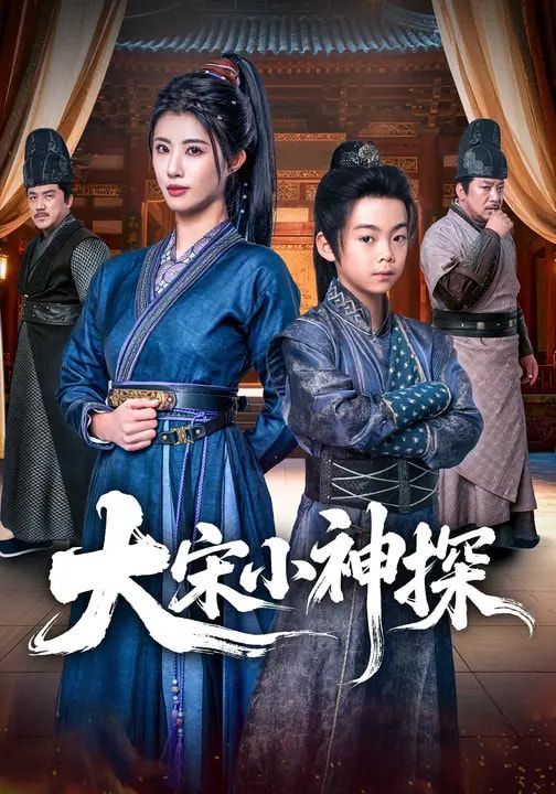 大宋小神探 封面