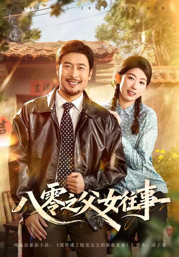 八零之父女往事 封面