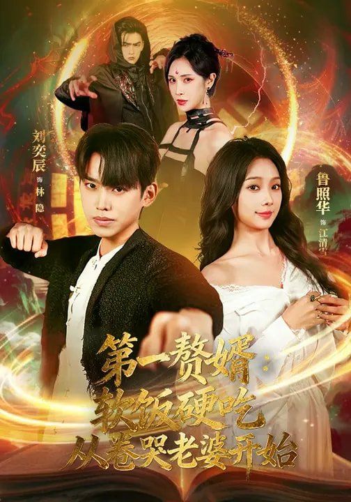 第一赘婿：软饭硬吃，从卷哭老婆开始 高清封面