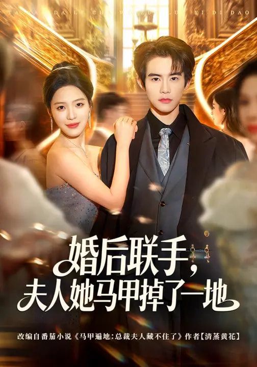 婚后联手，夫人她马甲掉了一地 高清封面