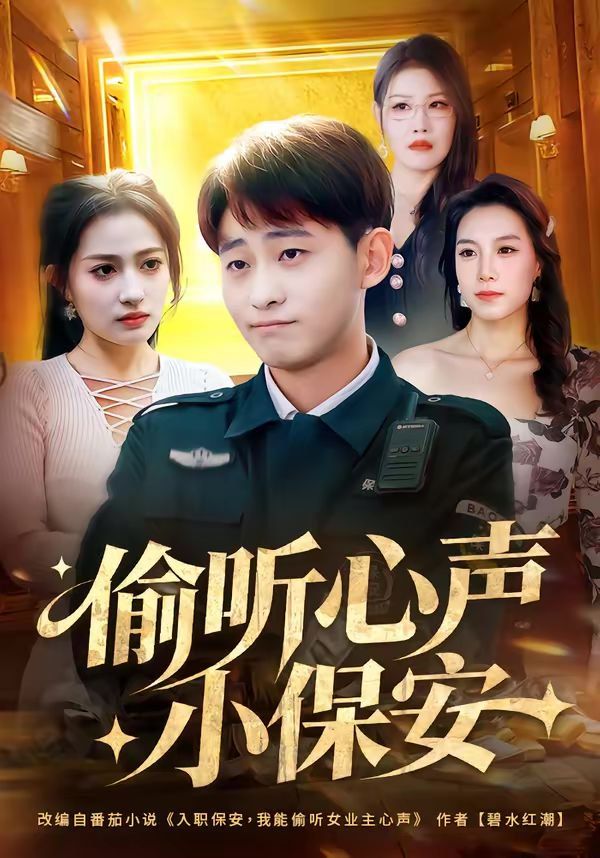 偷听心声小保安 高清封面