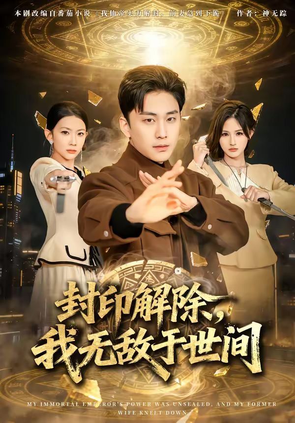 封印解除，我无敌于世间 封面