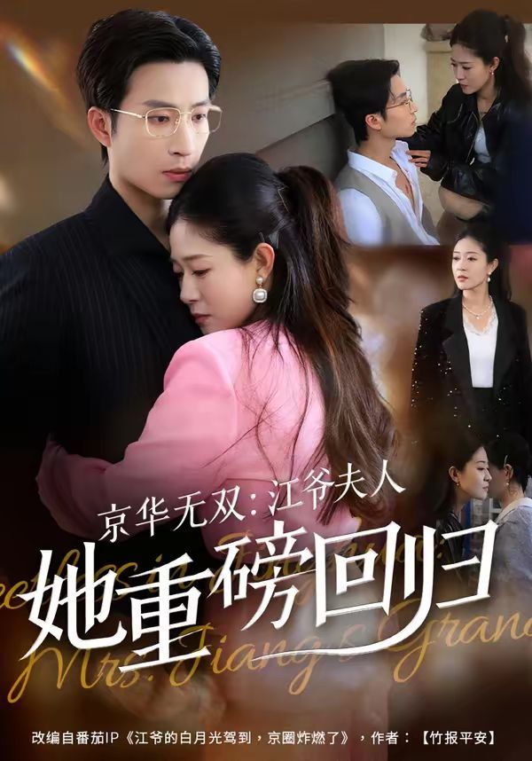 京华无双：江爷夫人她重磅回归 封面