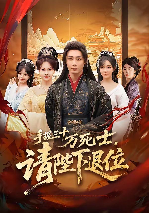 手握三十万死士，请陛下退位 高清封面