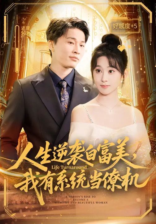 人生逆袭白富美，我有系统当僚机 封面