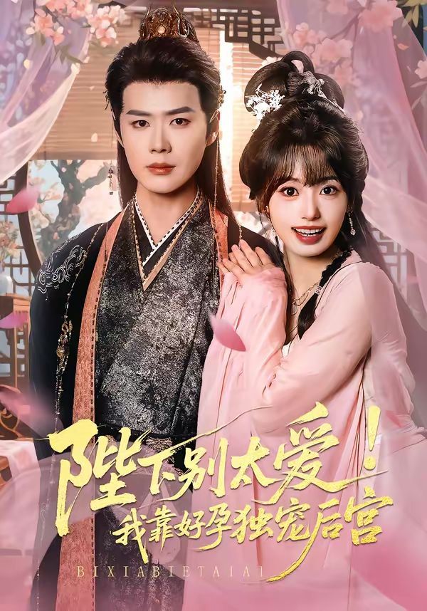 陛下别太爱！我靠好孕独宠后宫（娇娇入君心） 封面