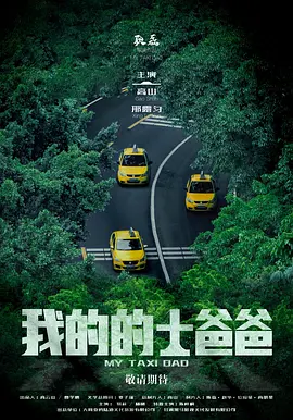 我的的士爸爸 封面