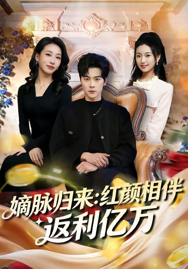 嫡脉归来：红颜相伴返利亿万 高清封面