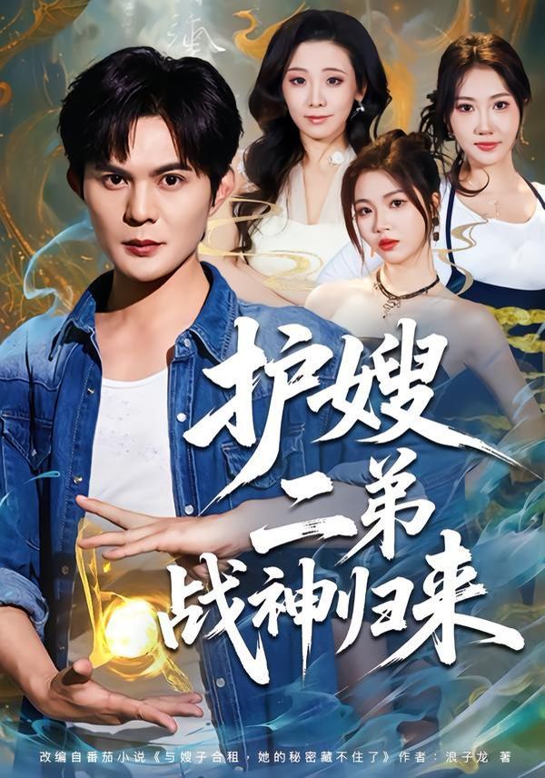 护嫂二弟战神归来 高清封面