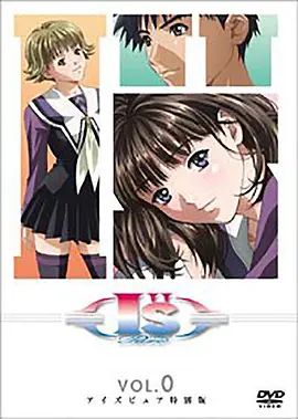I''s Pure-OVA后篇 封面