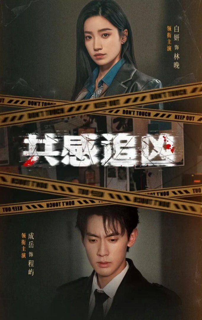 共感追凶（我用痛觉锁定杀手） 高清封面