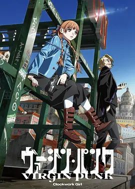 维珍朋克： 发条女孩剧场版 高清封面