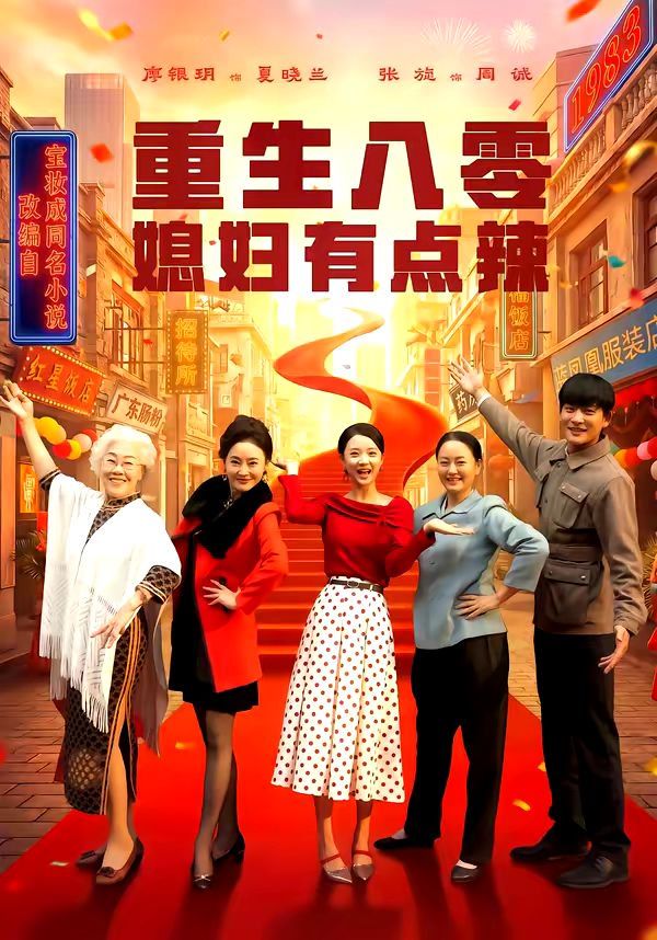 重生八零媳妇有点辣 高清封面