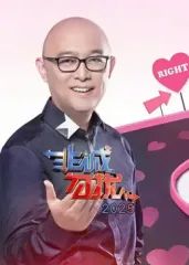 非诚勿扰2025 高清封面