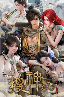 搜神记动漫 封面