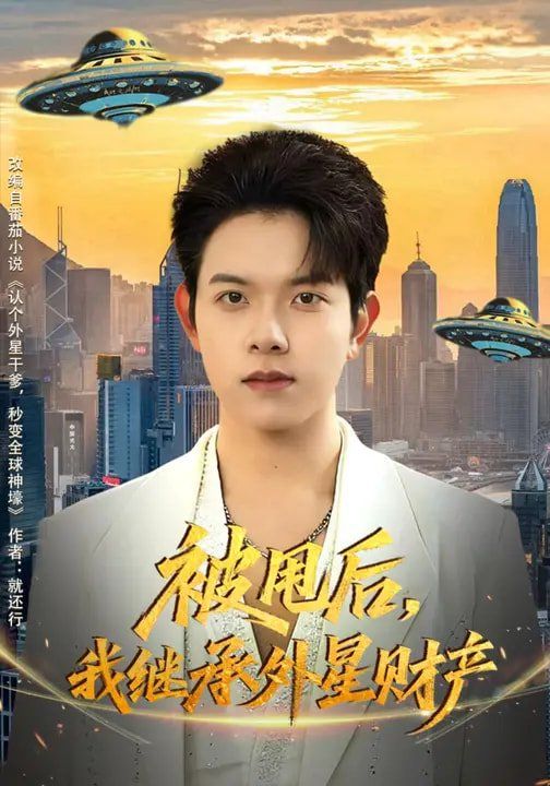 被甩后，我继承外星财产 高清封面