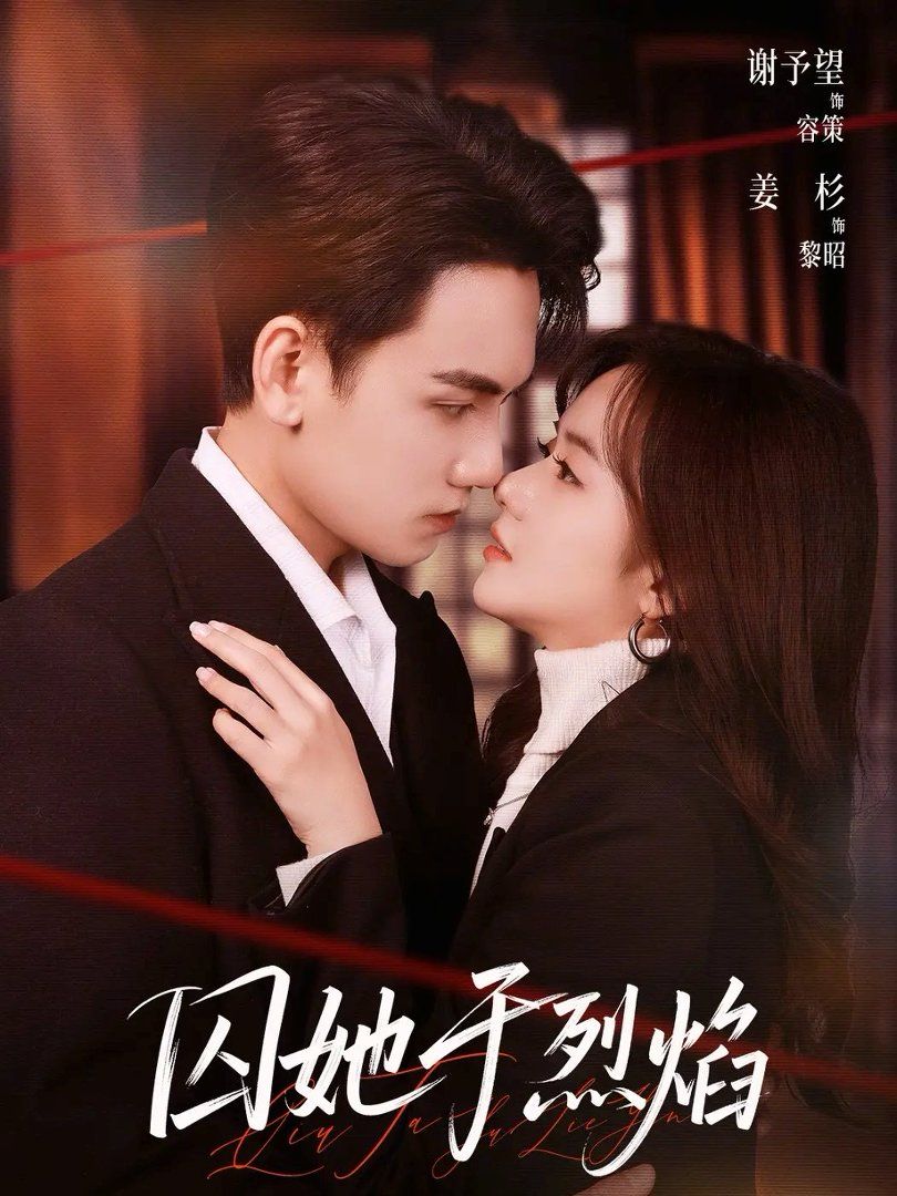 囚她于烈焰 封面