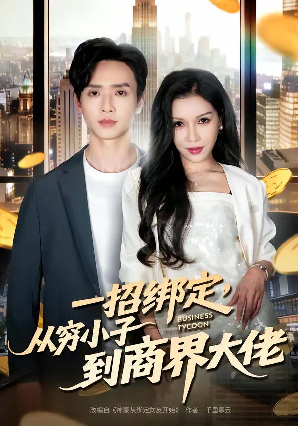 一招绑定，从穷小子到商界大佬 高清封面