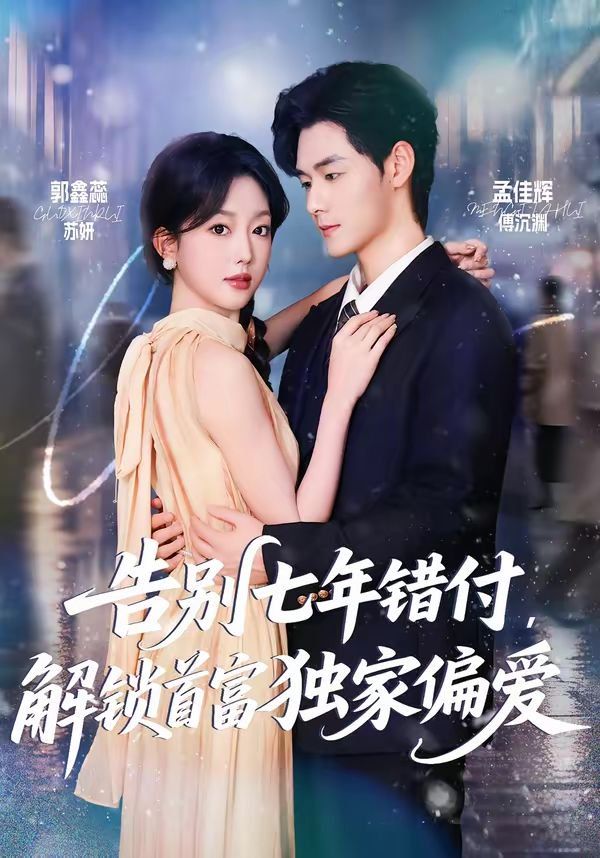 告别七年错付，解锁首富独家偏爱 高清封面