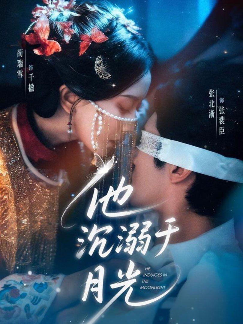 他沉溺于月光 封面