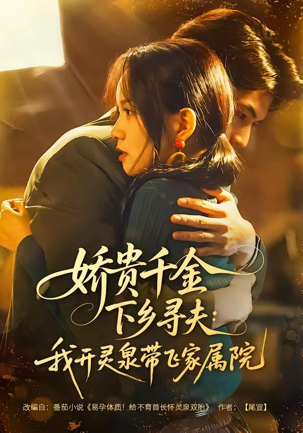 娇贵千金下乡寻夫：我开灵泉带飞家属院 封面