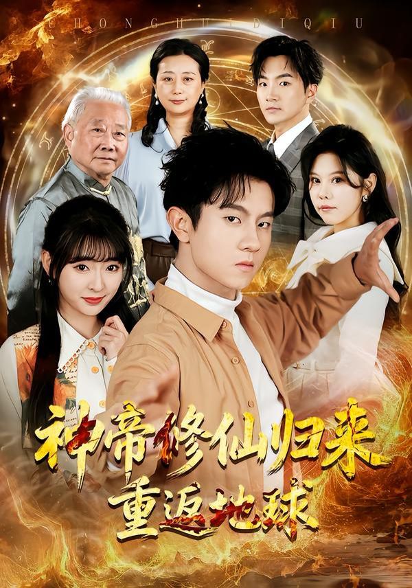 神帝修仙归来重返地球 高清封面