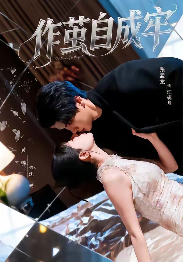 作茧自成牢 封面