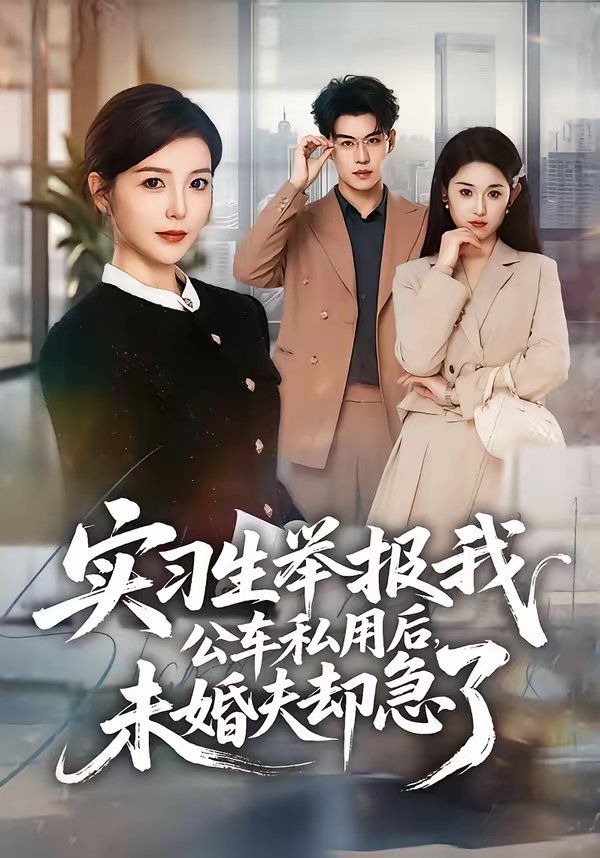 实习生举报我公车私用后，未婚夫却急了 高清封面