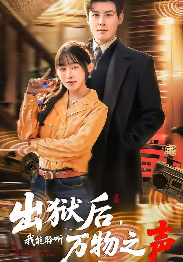 出狱后，我能聆听万物之声 封面