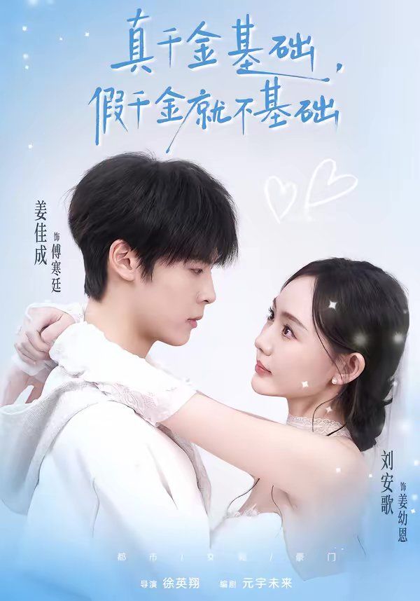 真千金基础，假千金就不基础 高清封面