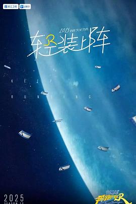 奔跑吧第九季 封面