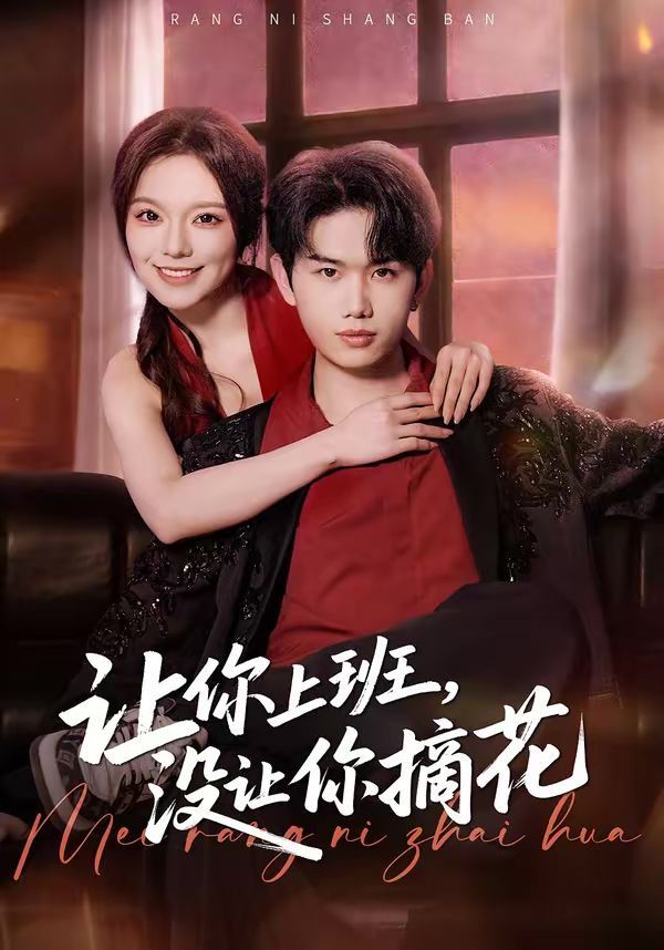 让你上班，没让你摘花 封面