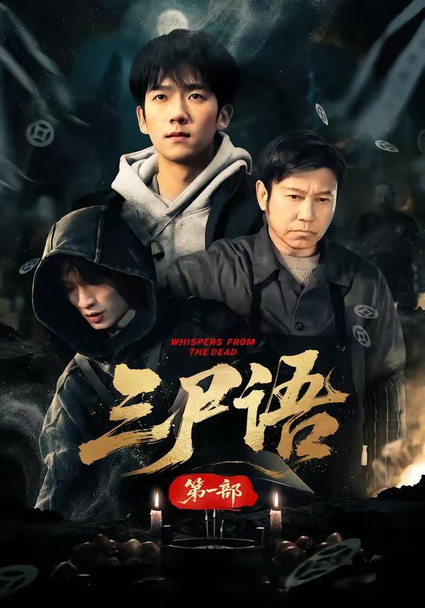 三尸语第一部 封面